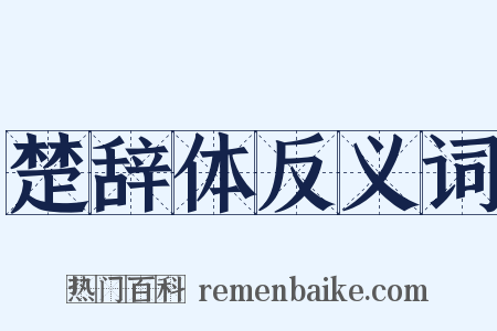 楚辞体反义词是什么意思的图片